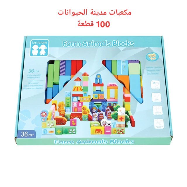 مكعبات مدينه الحيوانات الخشبيه - 9
