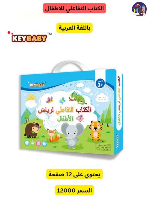الكتاب التفاعلي للاطفال🙎 - 11